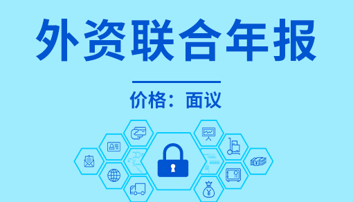 正穗財稅幫您進行2023年外資聯合年報