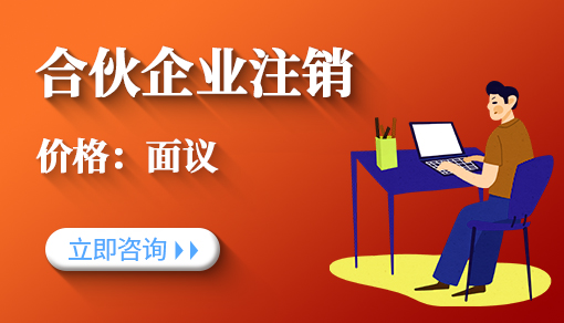 合伙企業注銷