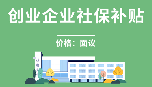 正穗財稅幫您進(jìn)行2023年創(chuàng)業(yè)企業(yè)社保補(bǔ)貼