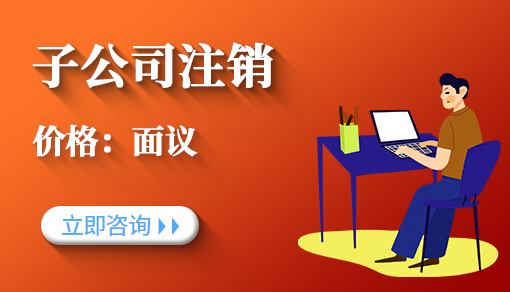 子公司注銷