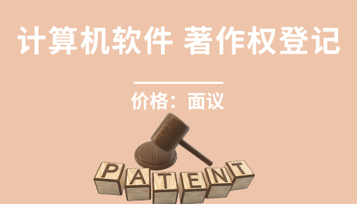 計算機軟件著作權登記