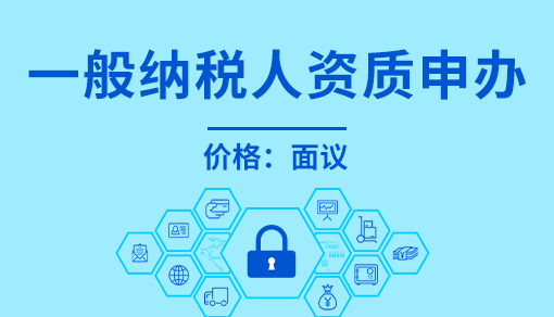 正穗財稅幫您進行2023年一般納稅人資質申辦