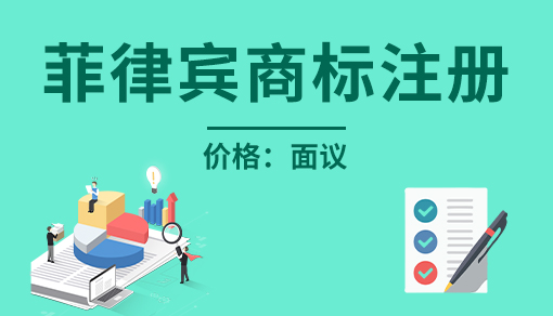 菲律賓商標(biāo)注冊(cè)