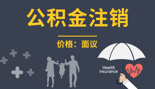 正穗財(cái)稅幫您進(jìn)行2023年公積金注銷