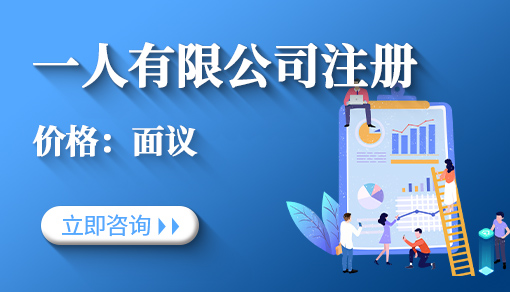 正穗財(cái)稅幫您進(jìn)行2023年一人有限公司注冊(cè)
