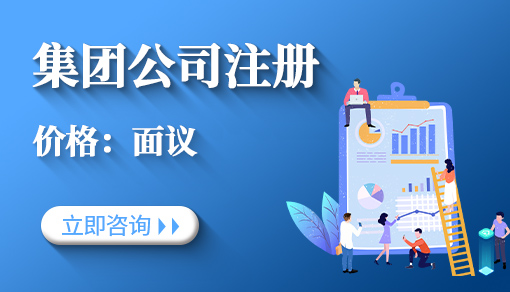 集團公司注冊
