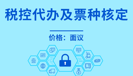 正穗財稅幫您進行2023年稅控代辦及票種核定
