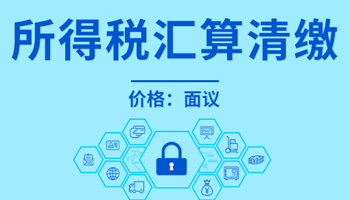 正穗財稅幫您進行2023年所得稅匯算清繳