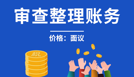 審查整理賬務