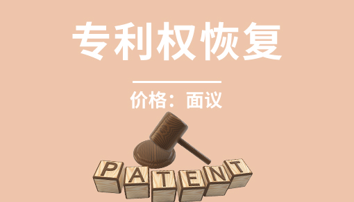 專利權恢復