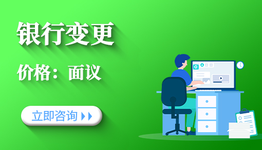 銀行變更