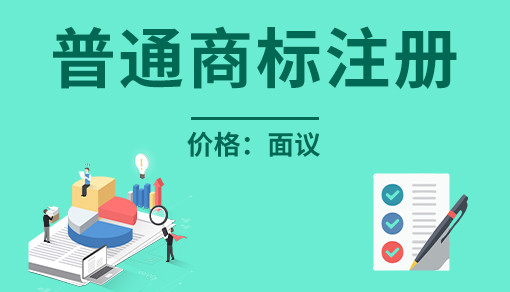 正穗財稅幫您進(jìn)行2023年普通商標(biāo)注冊