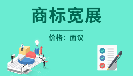 正穗財稅幫您進(jìn)行2023年商標(biāo)寬展