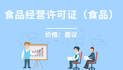 食品經(jīng)營(yíng)許可證(食品）