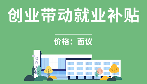 正穗財稅幫您進(jìn)行2023年創(chuàng)業(yè)帶動就業(yè)補(bǔ)貼