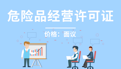 正穗財稅幫您進行2023年危險品經營許可證