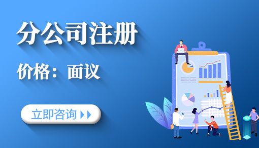 分公司注冊
