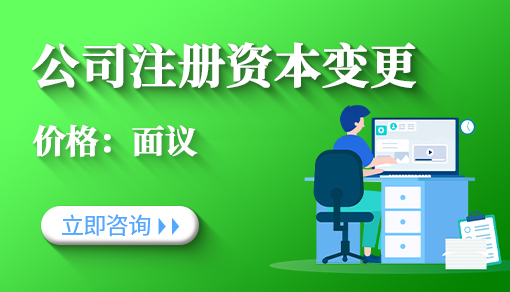 公司注冊資本變更