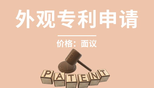 外觀專(zhuān)利申請(qǐng)