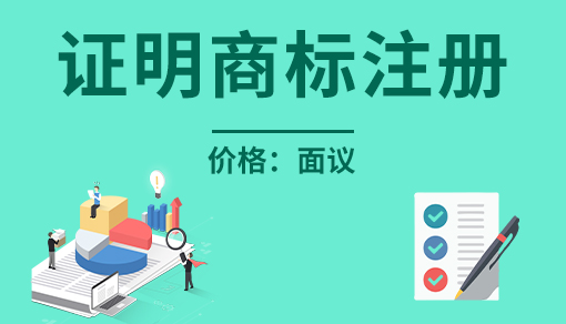 正穗財稅幫您進(jìn)行2023年商標(biāo)注冊證明