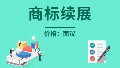 正穗財稅幫您進(jìn)行2023年商標(biāo)續(xù)展