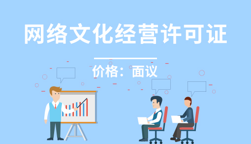 網(wǎng)絡(luò)文化經(jīng)營許可證