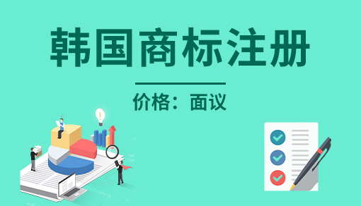 正穗財稅幫您進行2023年韓國商標注冊