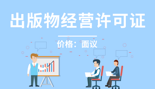 正穗財稅幫您進行2023年出版物經營許可證