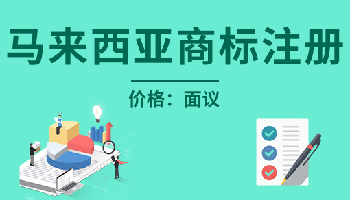 馬來西亞商標注冊