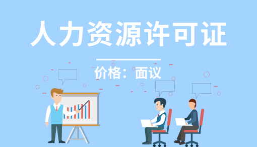 人力資源許可證