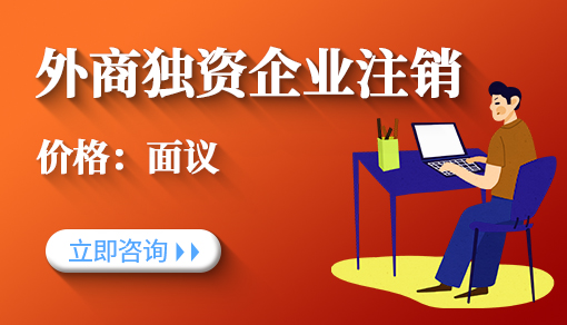 外商獨資企業注銷