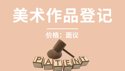 美術(shù)作品登記