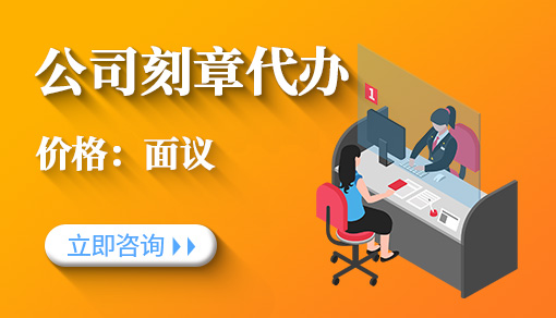 公司刻章代辦