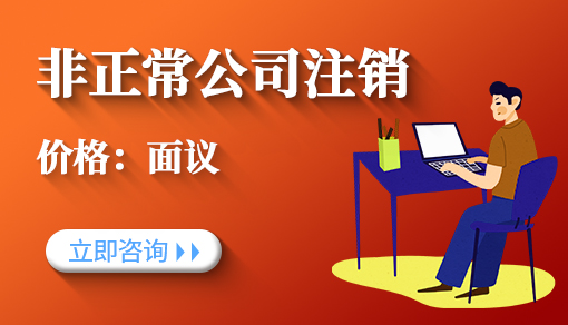 非正常公司注銷