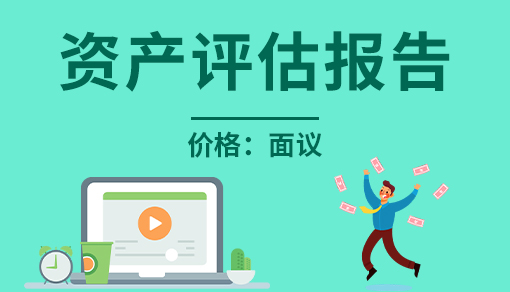 資產評估報告（評估值500萬以下）