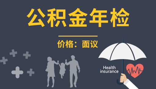 正穗財(cái)稅幫您進(jìn)行2023年公積金年檢