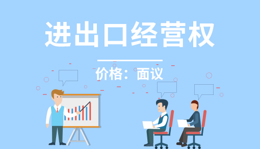 正穗財(cái)稅幫您進(jìn)行2023年進(jìn)出口經(jīng)營(yíng)權(quán)
