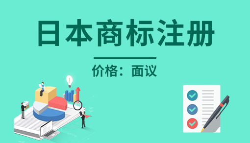 正穗財稅幫您進(jìn)行2023年日本商標(biāo)注冊