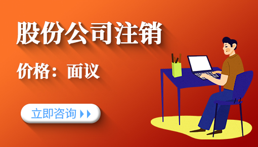 股份公司注銷