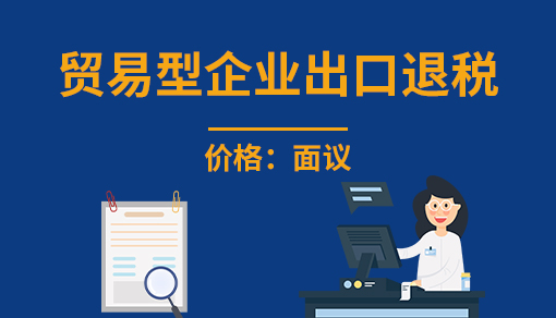正穗財稅幫您進行2023年貿易型企業出口退稅