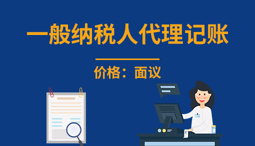 正穗財稅幫您進行2023年一般納稅人代理記賬