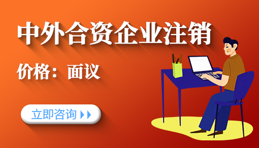 中外合資企業(yè)注銷