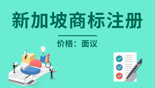 正穗財稅幫您進(jìn)行2023年新加坡商標(biāo)注冊