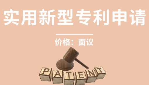 實用新型專利申請