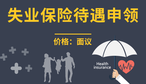 正穗財稅幫您進行2023年失業保險待遇申領