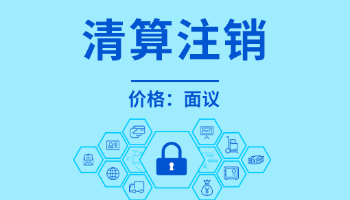 正穗財稅幫您進行2023年清算注銷