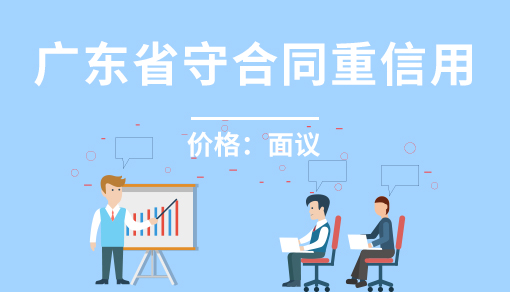 廣東省守合同重信用
