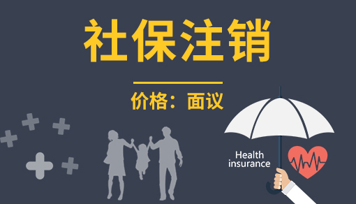 正穗財(cái)稅幫您進(jìn)行2023年社保注銷