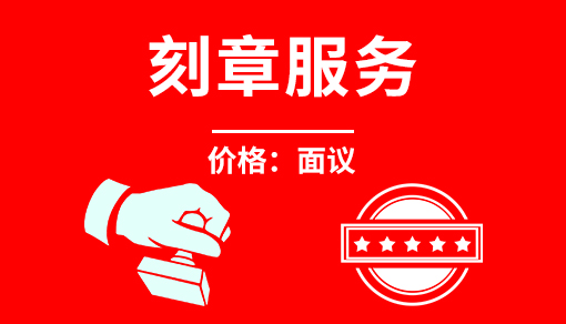刻章服務