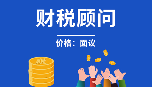 財稅顧問